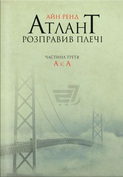 Атлант розправив плечі. Частина третя. А є А