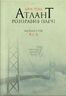 Атлант розправив плечі. Частина третя. А є А