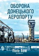 Оборона Донецького аеропорту