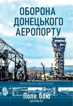 Оборона Донецького аеропорту