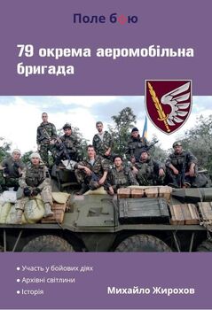 79 окрема аеромобільна бригада