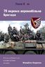 79 окрема аеромобільна бригада