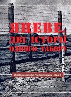 Яцеве. Дві історії одного табору. Мілітарна історія Чернігівщини. Вип. 2