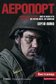 Аеропорт (нова доповнена редакція)