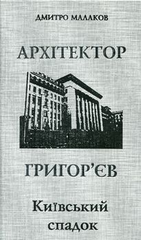 Архітектор Григор`єв. Київський спадок