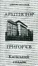Архітектор Григор`єв. Київський спадок