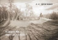 Бабин яр. Що? Де? Коли?