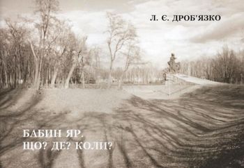 Бабин яр. Що? Де? Коли?