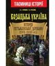 Козацька Україна. Історія Гетьманської Держави(XVII-XVIII ст)