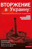 Вторжение в Украину: хроника российской агрессии