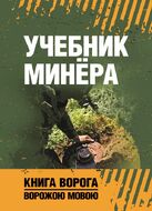 Учебник минёра