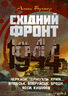 Східний фронт 1944. Черкаси. Тернопіль. Крим. Вітебськ. Бобруйськ. Броди. Ясси. Кишинів