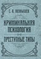 Криминальная психология. Преступные типы
