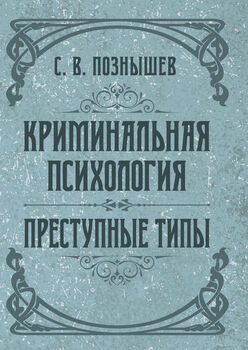 Криминальная психология. Преступные типы