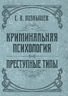 Криминальная психология. Преступные типы