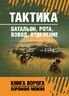 Тактика: батальон, рота, взвод, отделение
