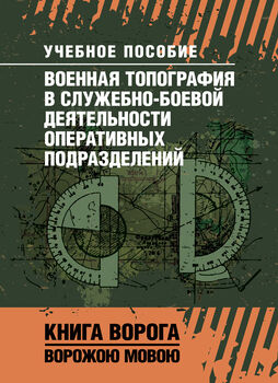 Военная топография в служебно-боевой деятельности оперативных подразделений. Книга ворога, ворожою мовою