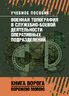 Военная топография в служебно-боевой деятельности оперативных подразделений. Книга ворога, ворожою мовою