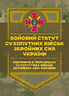 Бойовий статут Сухопутних військ Збройних Сил України «Підтримка персоналу Сухопутних військ Збройних Сил України»