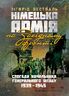 Німецька армія на Західному фронті. Спогади начальника Генерального штабу. 1939 – 1945