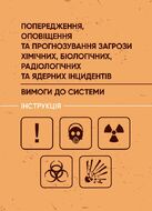Попередження, оповіщення та прогнозування загрози хімічних, біологічних, радіологічних та ядерних інцидентів. Вимоги до системи. Інструкція