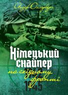 Німецький снайпер на східному фронті 1942-1945