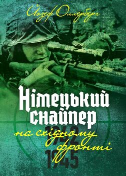 Німецький снайпер на східному фронті 1942-1945