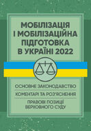 Мобілізація і мобілізаційна підготовка в Україні 2022. : Основне законодавство, коментарі та роз’яснення, правові позиції верховного суду