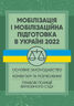 Мобілізація і мобілізаційна підготовка в Україні 2022. : Основне законодавство, коментарі та роз’яснення, правові позиції верховного суду