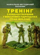 Тренінг з командотворення у військових підрозділах (team-building)