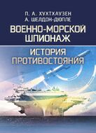 Военно-морской шпионаж. История противостояния