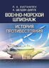 Военно-морской шпионаж. История противостояния