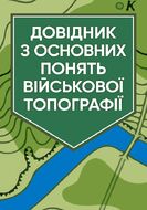 Довідник з основних понять військової топографії