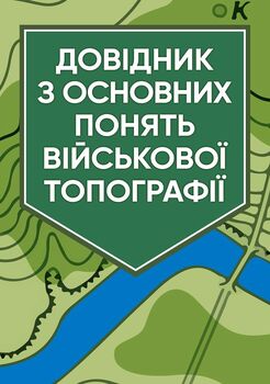Довідник з основних понять військової топографії