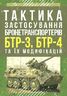 Тактика застосування бронетранспортерів БТР-3, БТР-4 та їх модифікацій