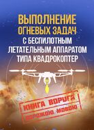Выполнение огневых задач с беспилотным летательным аппаратом (БПЛА) типа квадрокоптер
