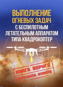Выполнение огневых задач с беспилотным летательным аппаратом (БПЛА) типа квадрокоптер