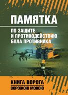 Памятка по защите и противодействию БпЛА противника