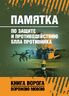 Памятка по защите и противодействию БпЛА противника