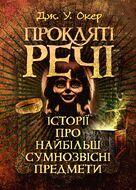 Прокляті речі. Історії про найбільш сумнозвісні предмети
