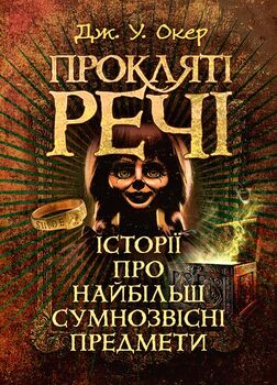 Прокляті речі. Історії про найбільш сумнозвісні предмети