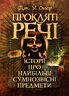 Прокляті речі. Історії про найбільш сумнозвісні предмети
