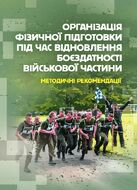 Організація фізичної підготовки під час відновлення боєздатності військової частини