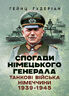 Спогади німецького генерала. Танкові війська Німеччини 1939-1945