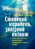 Сталевий корабель, залізний екіпаж. Спогади матроса німецького підводного човна U-505. 1941-1945
