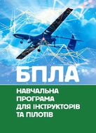 БПЛА. Навчальна програма для інструкторів та пілотів