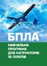 БПЛА. Навчальна програма для інструкторів та пілотів