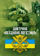Доктрина «Об’єднана логістика»