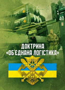 Доктрина «Об’єднана логістика»