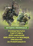 Розвідувальна підготовка для навчання військовослужбовців, призваних за мобілізацією